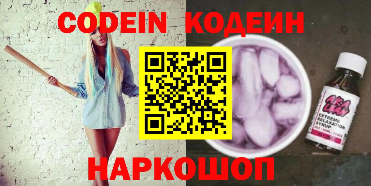 Кодеиновый сироп Lean Purple Drank Биробиджан